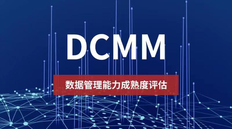 2022年全國(guó)DCMM貫標(biāo)評(píng)估圓滿落幕！山東省領(lǐng)跑全國(guó)勇奪第一