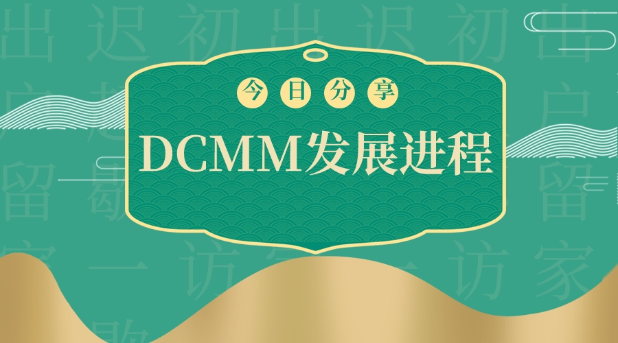 青島科大睿智帶你走進(jìn)DCMM評(píng)估發(fā)展進(jìn)程
