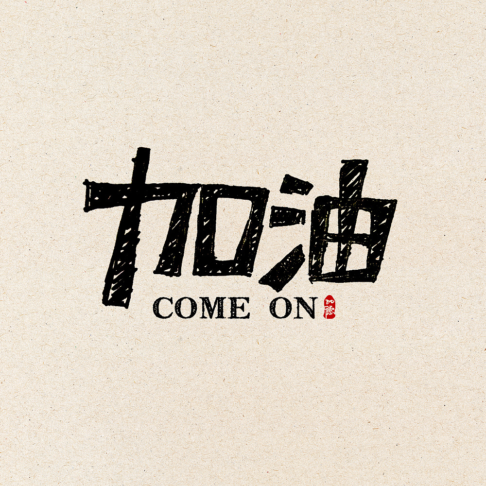 眾志成城共抗疫，青島加油，中國(guó)加油