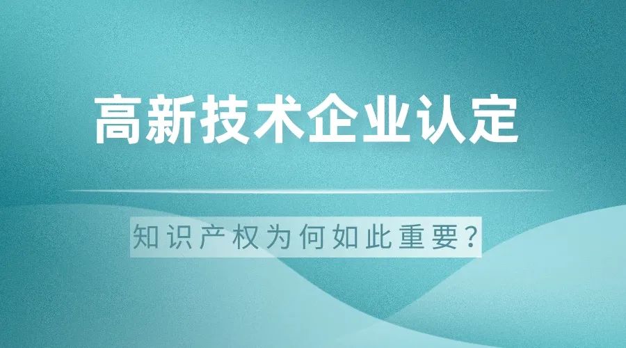 新聞中心 ◆ 公司新聞 ◆ 最新政策 ◆ 行業(yè)知識 ◆ 政策補(bǔ)助 科大睿智解析：高新技術(shù)企業(yè)認(rèn)定中的知識產(chǎn)權(quán)為何如此重要