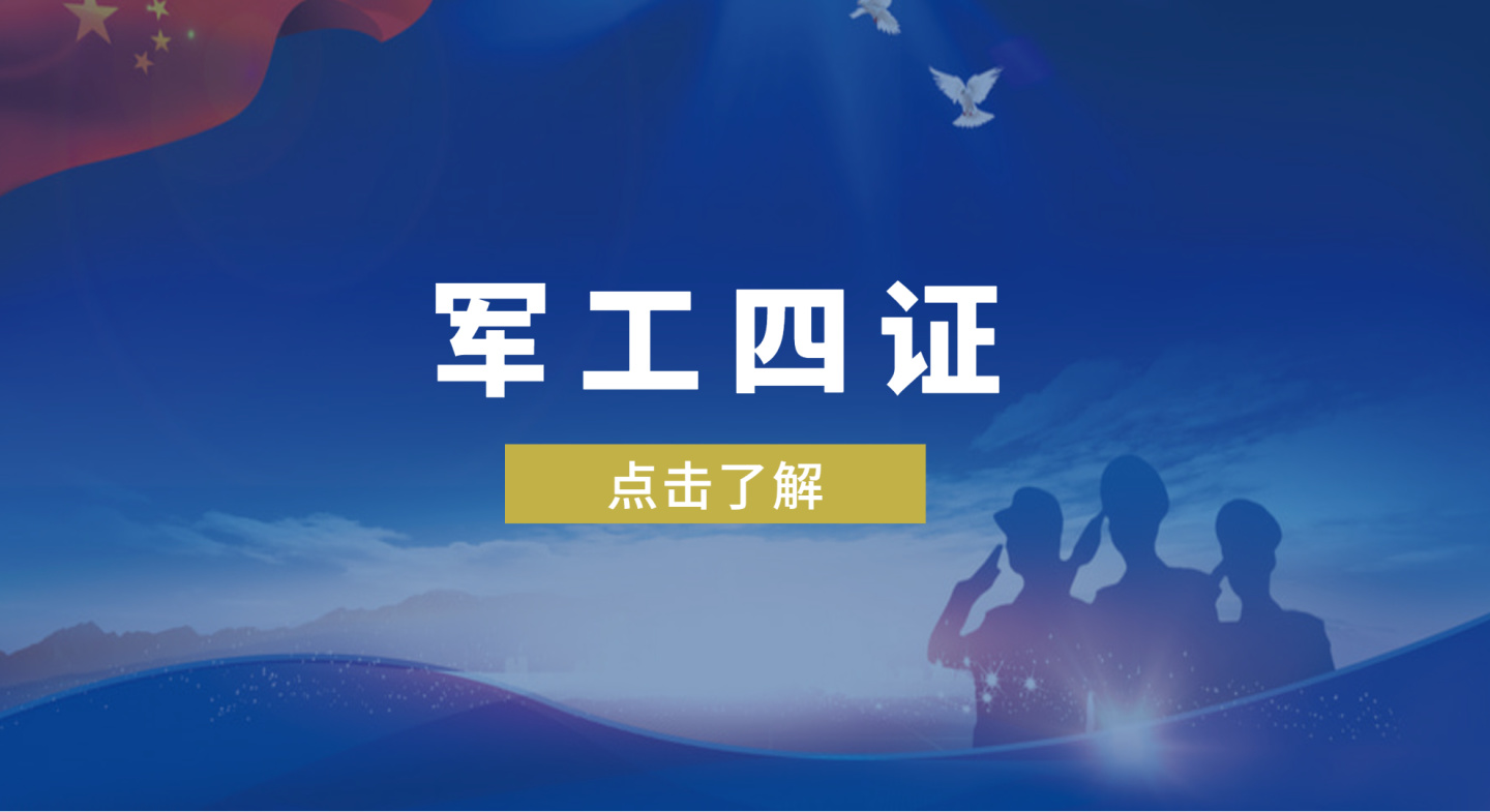 軍工資質(zhì)是什么，該如何辦理