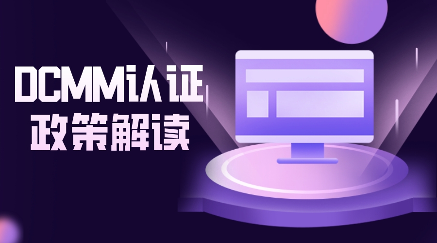 科大睿智解析：企業(yè)開展DCMM評估的必要性-DCMM認(rèn)證-DCMM咨詢