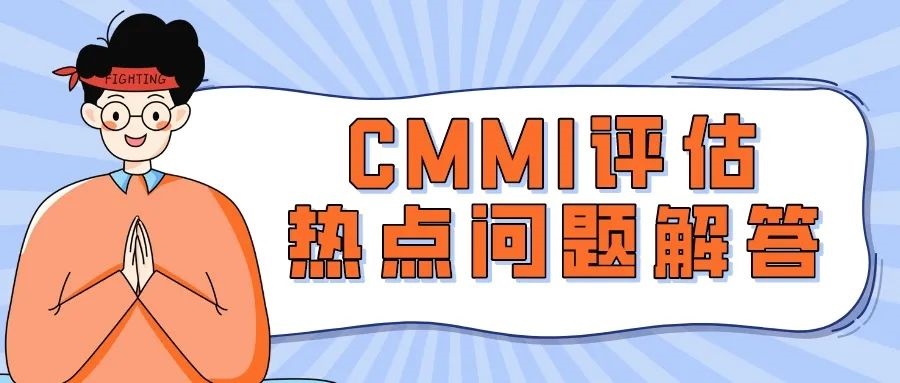 青島科大睿智分享：CMMI評(píng)估熱點(diǎn)問(wèn)題解答