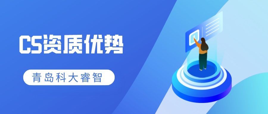 信息系統(tǒng)建設(shè)和能力服務(wù)評(píng)估（CS）資質(zhì)申報(bào)意義