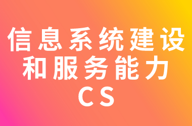 祝賀！科大睿智服務(wù)企業(yè)均上榜2024年第五批CS資質(zhì)名單
