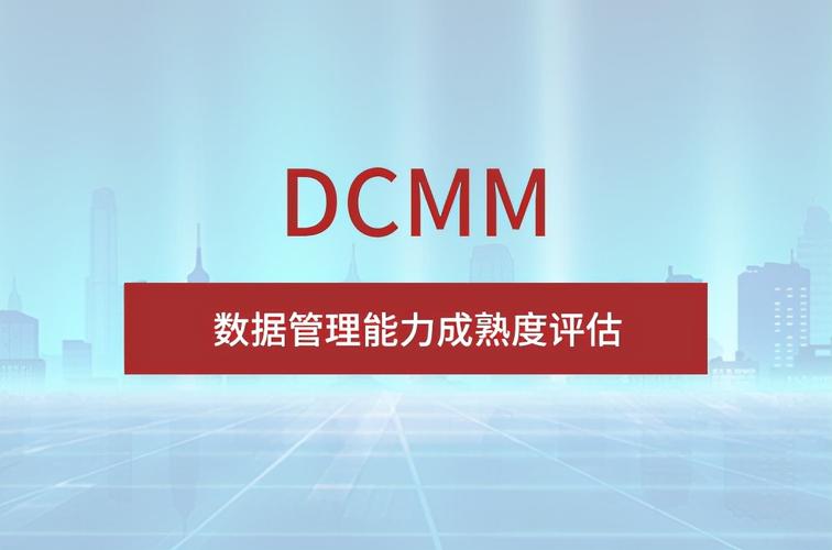科大睿智分享：DCMM認證評估審核重點考察哪些內容