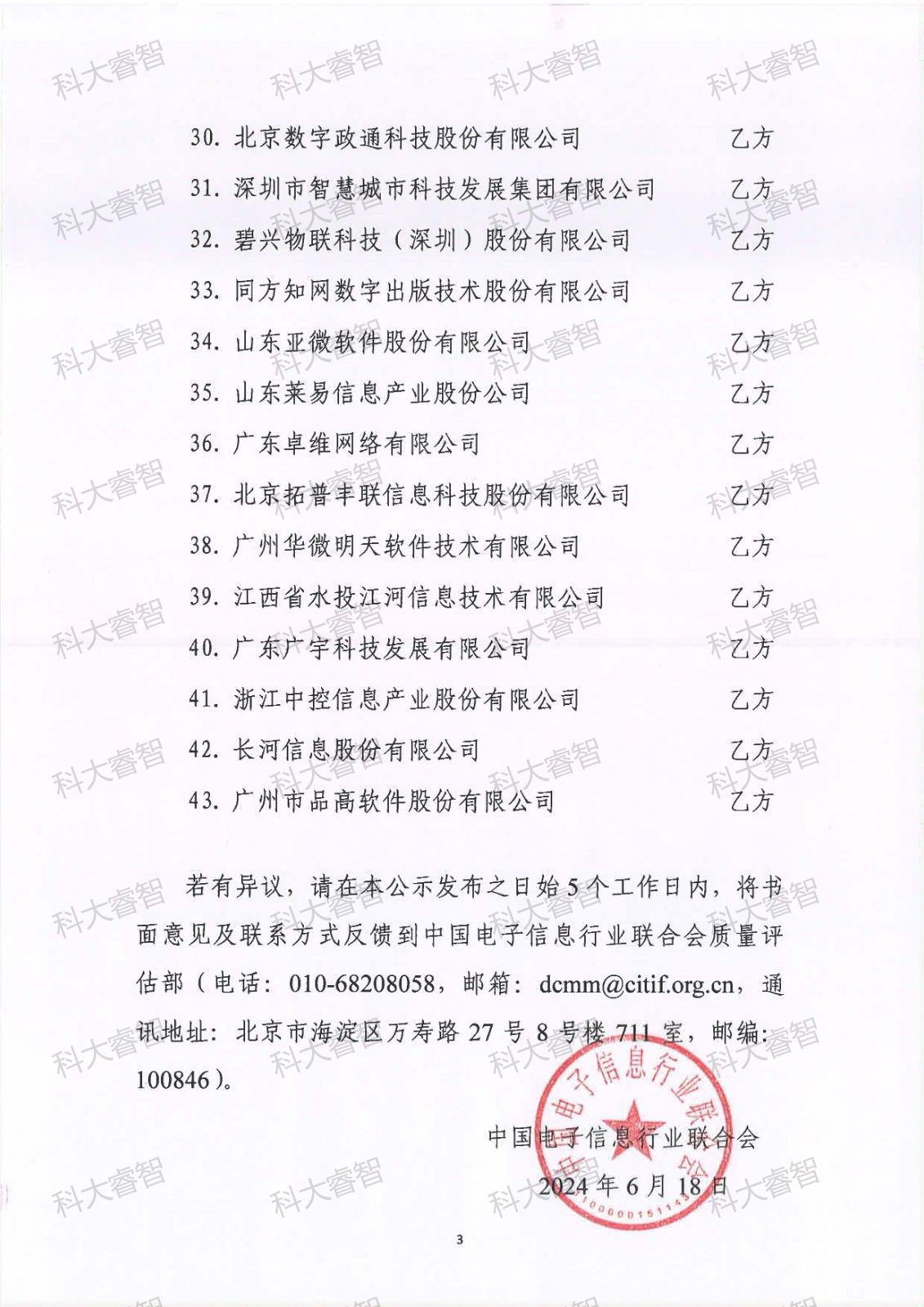 44家！科大睿智祝賀多家服務(wù)企業(yè)上榜DCMM最新公示名單3