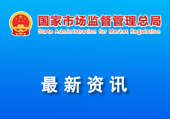 國家市場監(jiān)督管理總局重點實驗室和技術(shù)創(chuàng)新中心擬批準(zhǔn)建設(shè)名單公示