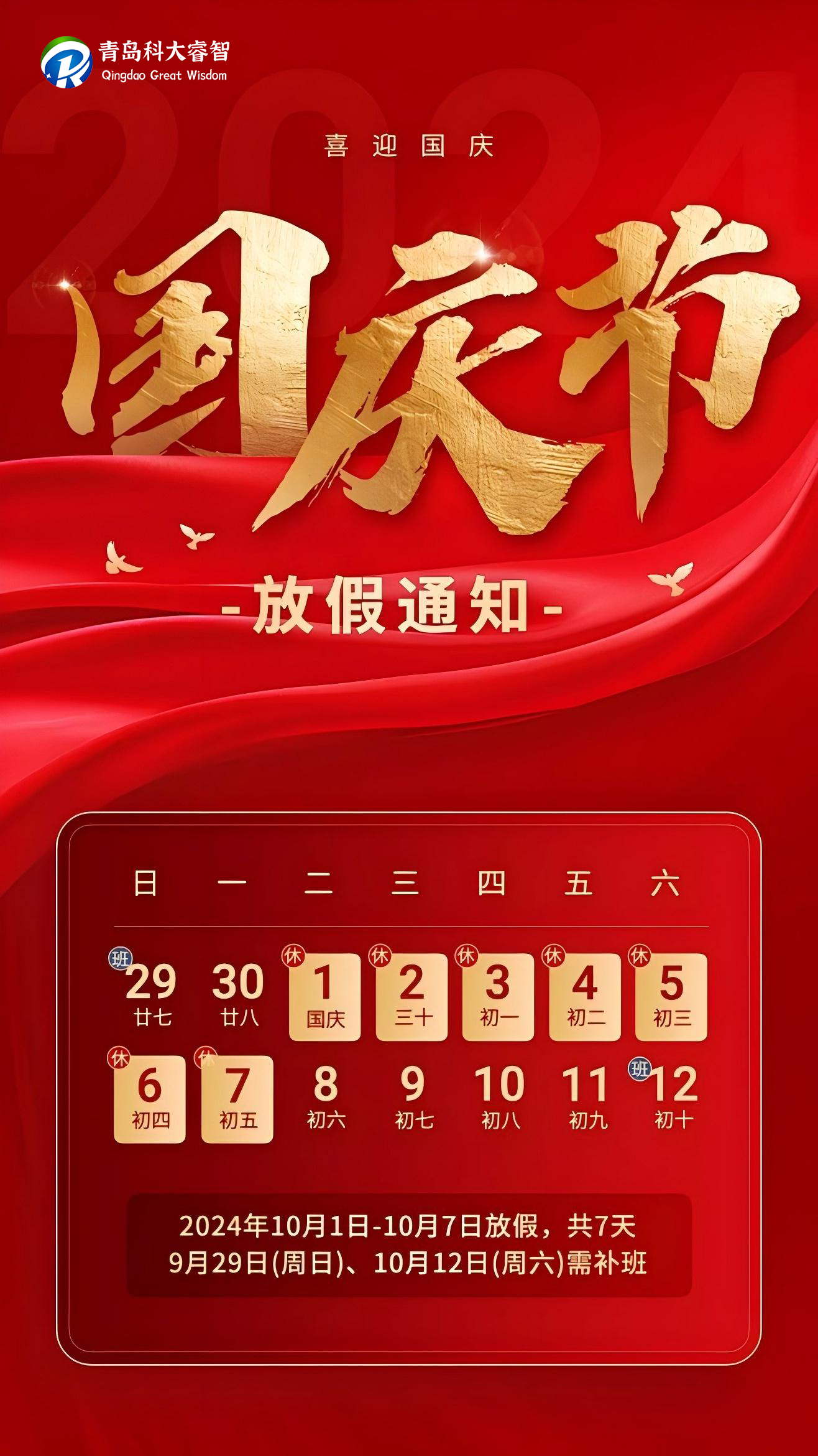 舉國同慶！科大睿智國慶節(jié)放假通知.jpg
