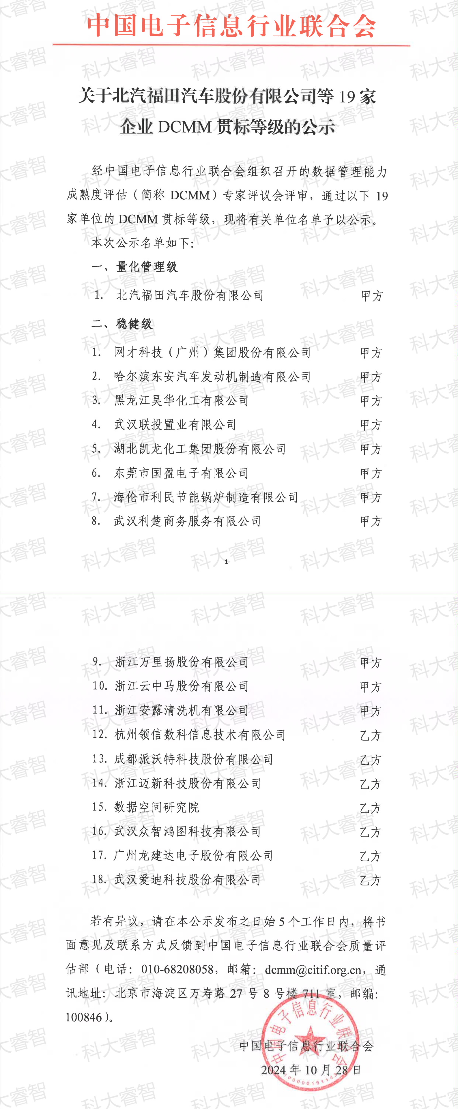 最新！科大睿智祝賀企業(yè)通過(guò)DCMM公示名單