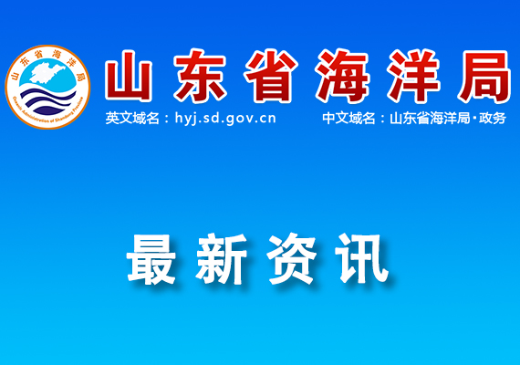關(guān)于公布2024年山東省現(xiàn)代海洋產(chǎn)業(yè)技術(shù)創(chuàng)新中心的通知