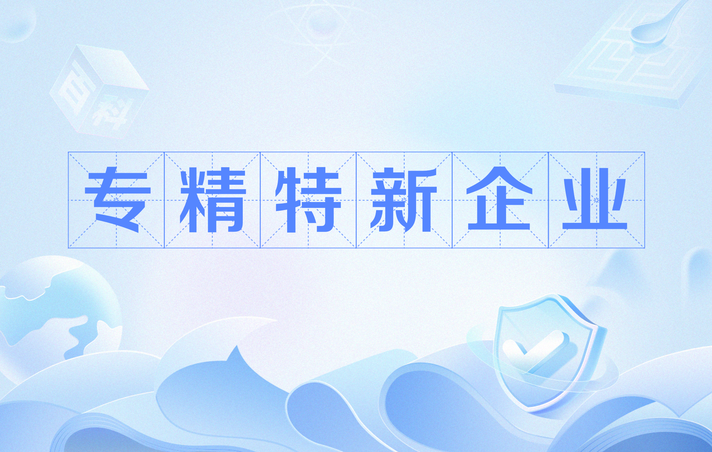 科大睿智帶你學(xué)習(xí)專(zhuān)精特新企業(yè)的優(yōu)勢(shì)