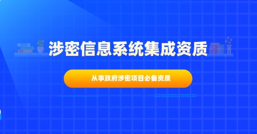 科大睿智解讀：涉密信息系統(tǒng)集成資質(zhì)你知多少