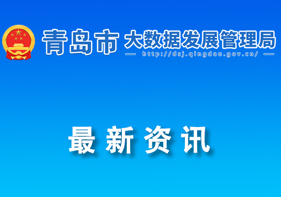 數字青島建設專項小組辦公室關于發(fā)布2025年數字青島開放場景清單的通知