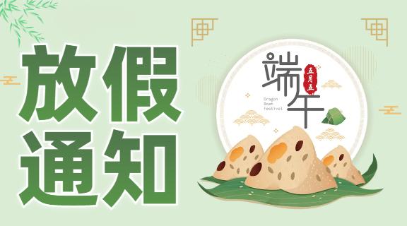 端午安康，粽享美好 | 科大睿智端午放假通知