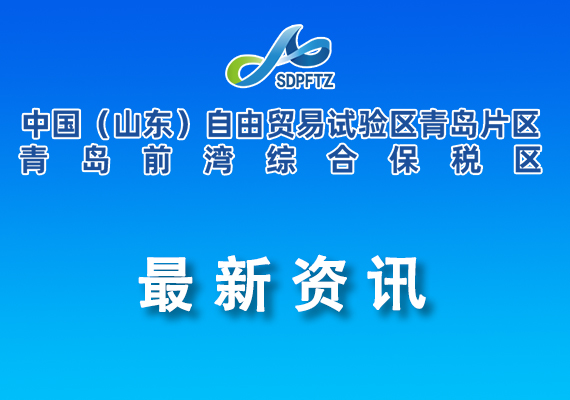 關(guān)于修訂《青島自貿(mào)片區(qū) 青島中德生態(tài)園加快先進制造業(yè)高質(zhì)量發(fā)展若干政策措施》的通知